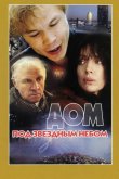 Дом под звездным небом 1991