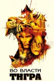 Во власти тигра 2010