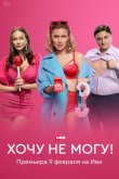 Хочу не могу! 2022