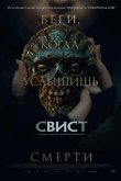 Свист 2025