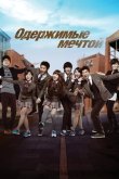 Одержимые мечтой 2011