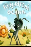 Крылатый ослик 1984