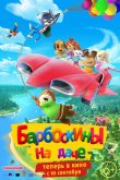 Барбоскины на даче 2020