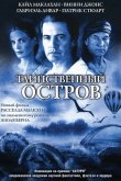 Таинственный остров 2005