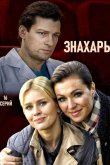Знахарь 2019