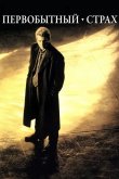 Первобытный страх 1996