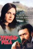 Угрюм-река 1968