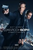 Джейсон Борн 2016