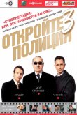Откройте, полиция! 3 2003