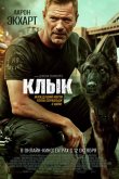 Клык 2023