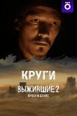 Выжившие: Круги 2024