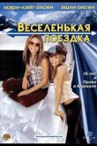 Веселенькая поездка 2002
