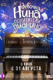 Девочка Нина и похитители пианино 2022