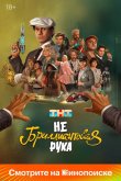 Небриллиантовая рука 2024