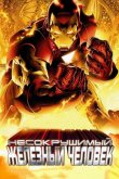 Несокрушимый Железный человек 2007
