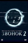 Звонок 2 1999
