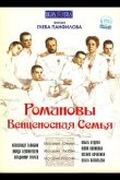 Романовы: Венценосная семья 2000