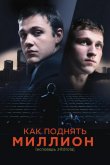 Как поднять миллион. Исповедь Z@drota 2014
