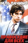 Правосудие для всех 1979