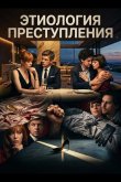 Этиология преступления 2025