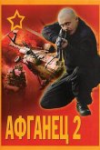 Афганец 2 1994