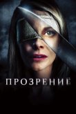 Прозрение 2010