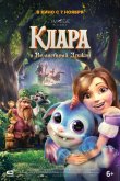 Клара и волшебный дракон 2019