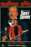 Цвет денег 1986