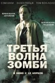 Третья волна зомби 2017