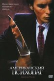 Американский психопат 2000
