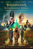 Волшебник Изумрудного города. Дорога из желтого кирпича 2024