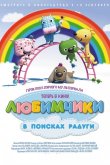 Любимчики в поисках радуги 2014