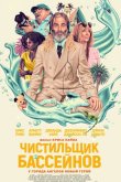 Чистильщик бассейнов 2023