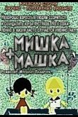 Мишка + Машка 1964