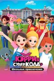 Кэрри и Суперкола. Школьные приключения 2024