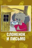 Слоненок и письмо 1983