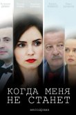 Когда меня не станет 2018