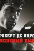 Бешеный бык 1980