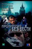 Пропавший без вести 2013