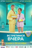 Встретимся вчера 2024