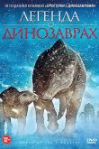 Легенда о динозаврах 2011