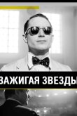 Зажигая звёзды 2014