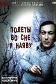 Полеты во сне и наяву 1982