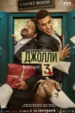 Джолли 3 2025