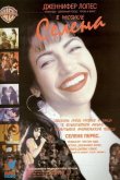 Селена 1997