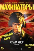 Махинаторы 2019