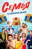 Семья 2022