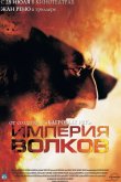 Империя волков 2005