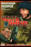 Честь имею!.. 2004