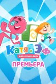 Катя и Эф. Куда-угодно-дверь 2018